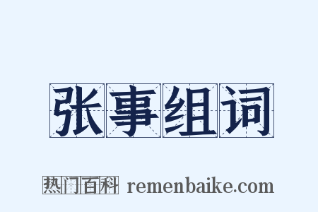 张事组词是什么意思的图片